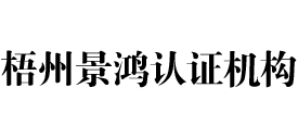 梧州景鸿认证机构